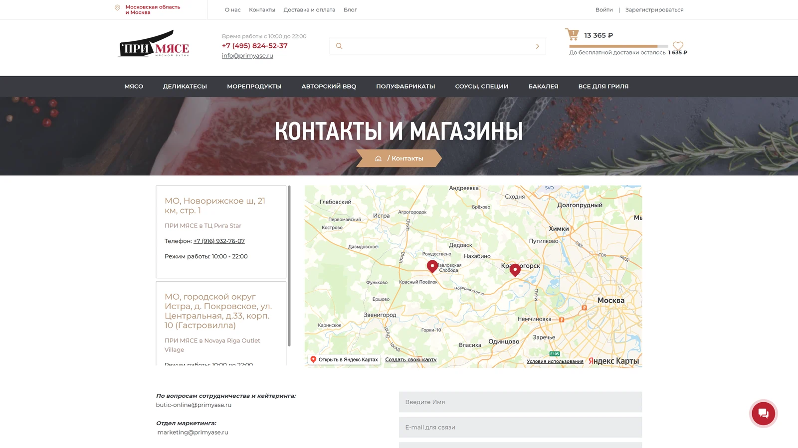 Контакты интернет-магазина ПриМясе