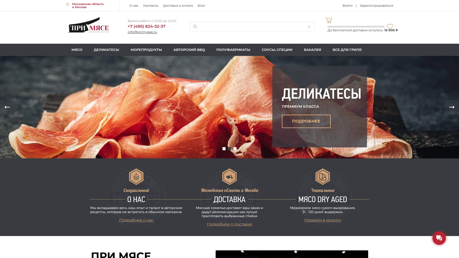 Главная страница интернет-магазина ПриМясе